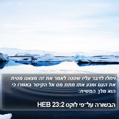 הבשורה על־פי לוקס 23:2 HEB Bible Verse Image