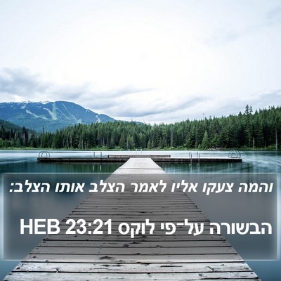 הבשורה על־פי לוקס 23:21 HEB Bible Verse Image