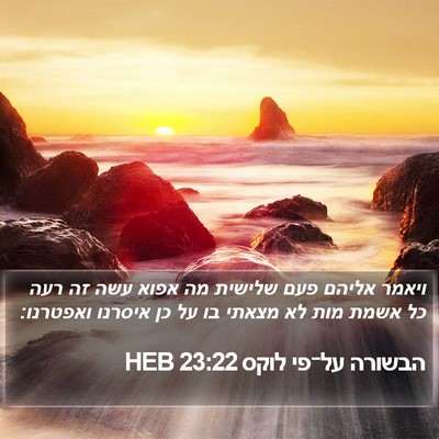 הבשורה על־פי לוקס 23:22 HEB Bible Verse Image