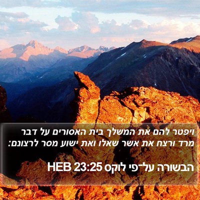 הבשורה על־פי לוקס 23:25 HEB Bible Verse Image
