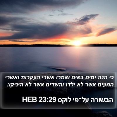 הבשורה על־פי לוקס 23:29 HEB Bible Verse Image