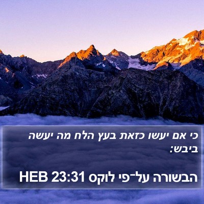 הבשורה על־פי לוקס 23:31 HEB Bible Verse Image