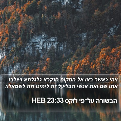 הבשורה על־פי לוקס 23:33 HEB Bible Verse Image