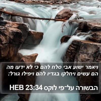 הבשורה על־פי לוקס 23:34 HEB Bible Verse Image