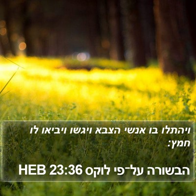 הבשורה על־פי לוקס 23:36 HEB Bible Verse Image