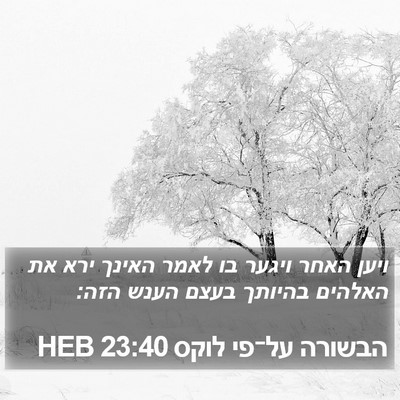 הבשורה על־פי לוקס 23:40 HEB Bible Verse Image