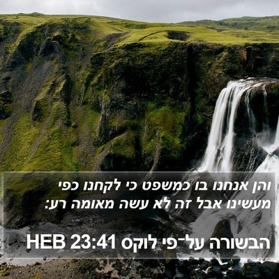 הבשורה על־פי לוקס 23:41 HEB Bible Verse Image