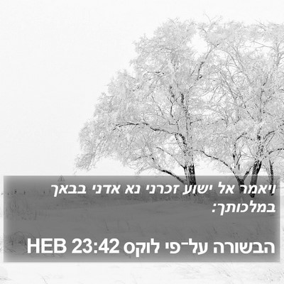הבשורה על־פי לוקס 23:42 HEB Bible Verse Image