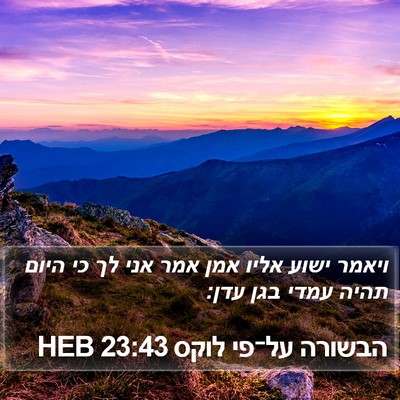 הבשורה על־פי לוקס 23:43 HEB Bible Verse Image