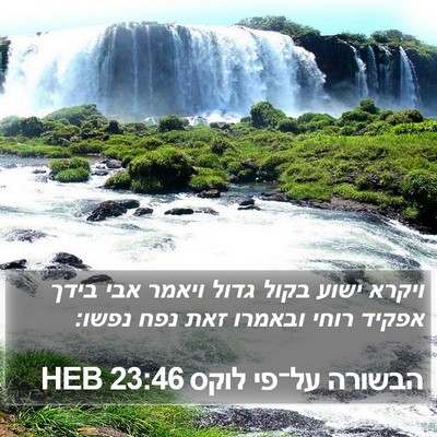 הבשורה על־פי לוקס 23:46 HEB Bible Verse Image