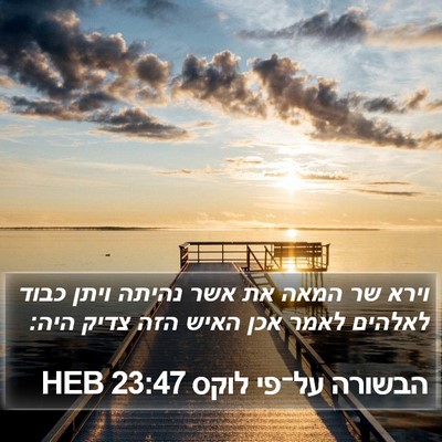 הבשורה על־פי לוקס 23:47 HEB Bible Verse Image