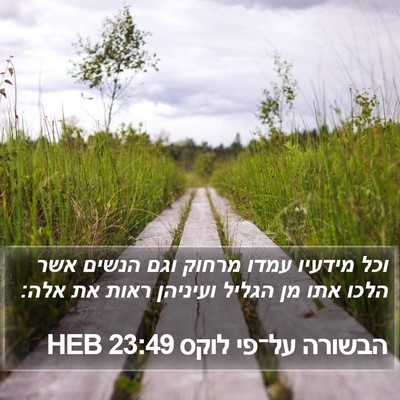 הבשורה על־פי לוקס 23:49 HEB Bible Verse Image