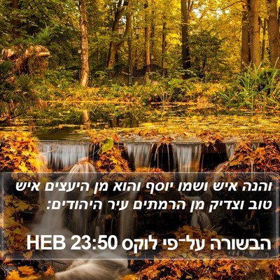 הבשורה על־פי לוקס 23:50 HEB Bible Verse Image
