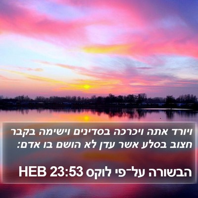 הבשורה על־פי לוקס 23:53 HEB Bible Verse Image