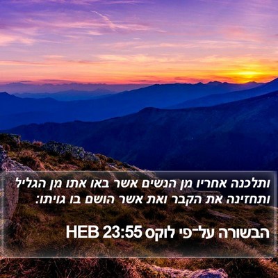 הבשורה על־פי לוקס 23:55 HEB Bible Verse Image
