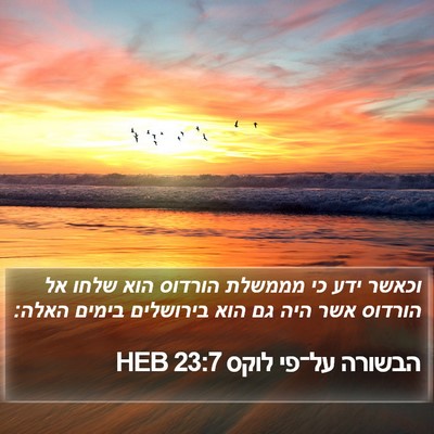 הבשורה על־פי לוקס 23:7 HEB Bible Verse Image