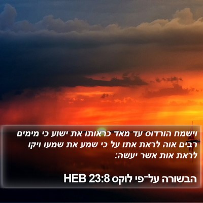 הבשורה על־פי לוקס 23:8 HEB Bible Verse Image