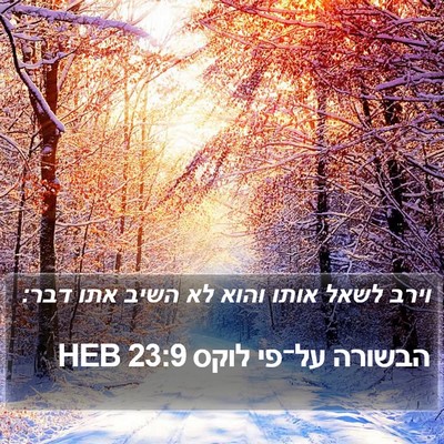 הבשורה על־פי לוקס 23:9 HEB Bible Verse Image