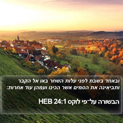 הבשורה על־פי לוקס 24:1 HEB Bible Verse Image