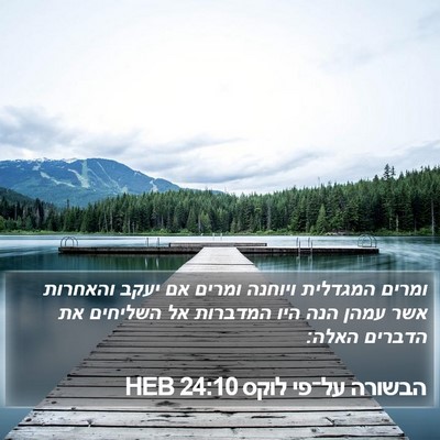 הבשורה על־פי לוקס 24:10 HEB Bible Verse Image