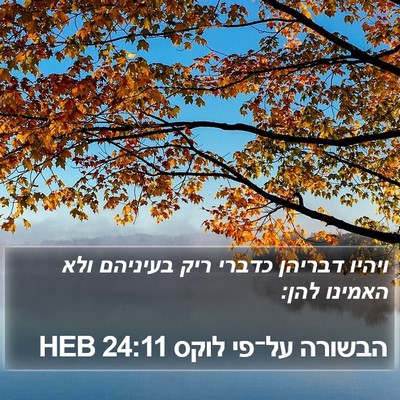 הבשורה על־פי לוקס 24:11 HEB Bible Verse Image