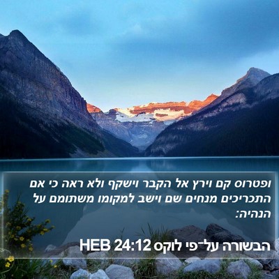 הבשורה על־פי לוקס 24:12 HEB Bible Verse Image