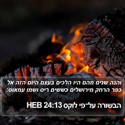 הבשורה על־פי לוקס 24:13 HEB Bible Verse Image