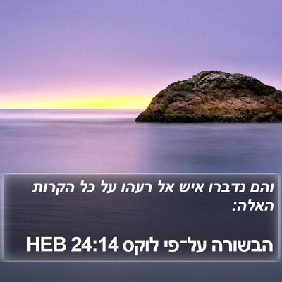 הבשורה על־פי לוקס 24:14 HEB Bible Verse Image