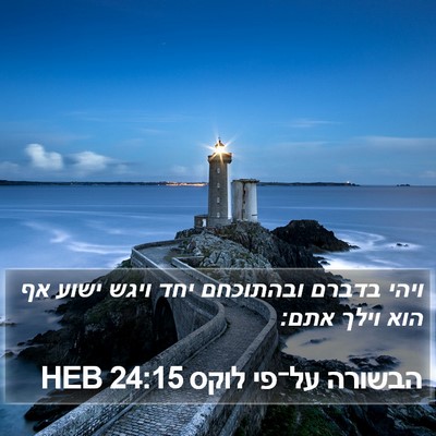 הבשורה על־פי לוקס 24:15 HEB Bible Verse Image