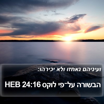 הבשורה על־פי לוקס 24:16 HEB Bible Verse Image
