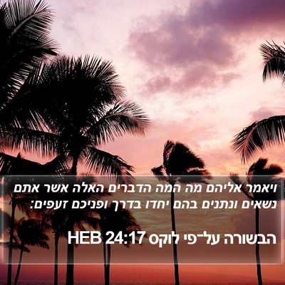 הבשורה על־פי לוקס 24:17 HEB Bible Verse Image