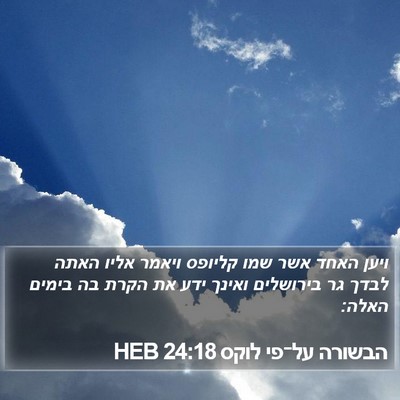 הבשורה על־פי לוקס 24:18 HEB Bible Verse Image