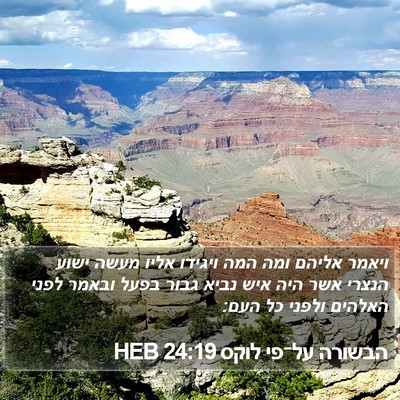 הבשורה על־פי לוקס 24:19 HEB Bible Verse Image