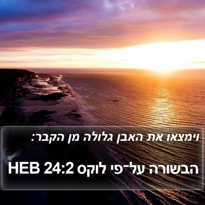הבשורה על־פי לוקס 24:2 HEB Bible Verse Image