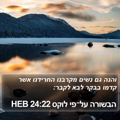 הבשורה על־פי לוקס 24:22 HEB Bible Verse Image