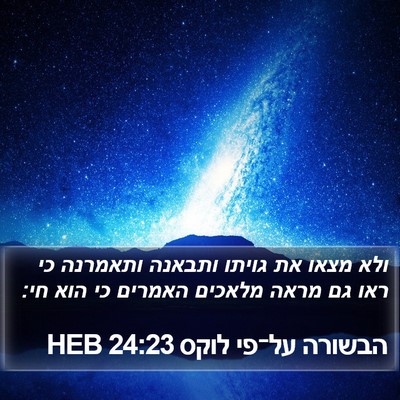 הבשורה על־פי לוקס 24:23 HEB Bible Verse Image