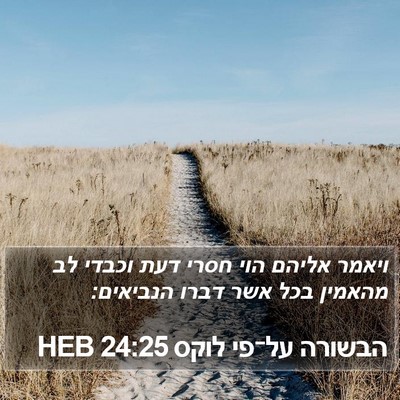 הבשורה על־פי לוקס 24:25 HEB Bible Verse Image