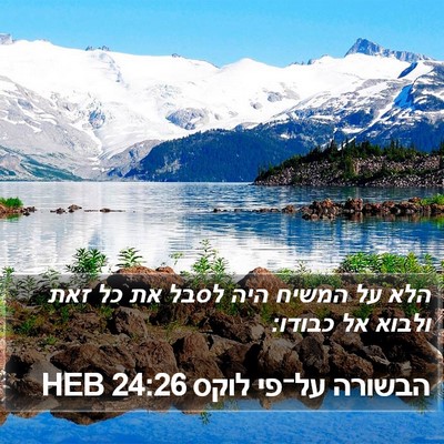 הבשורה על־פי לוקס 24:26 HEB Bible Verse Image