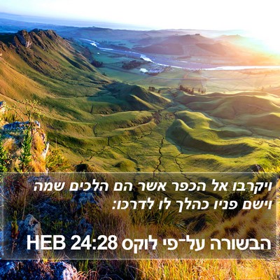 הבשורה על־פי לוקס 24:28 HEB Bible Verse Image