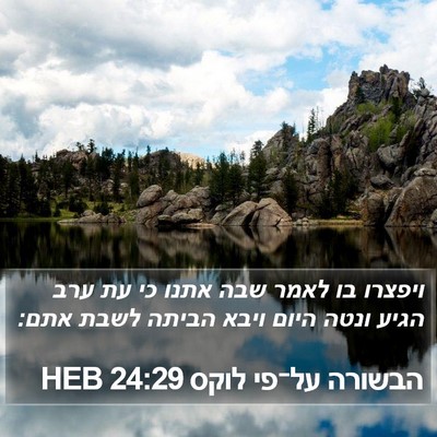 הבשורה על־פי לוקס 24:29 HEB Bible Verse Image