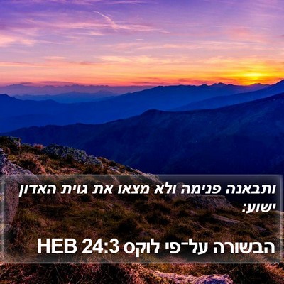 הבשורה על־פי לוקס 24:3 HEB Bible Verse Image