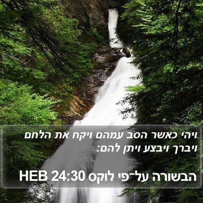 הבשורה על־פי לוקס 24:30 HEB Bible Verse Image