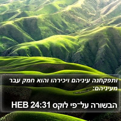 הבשורה על־פי לוקס 24:31 HEB Bible Verse Image