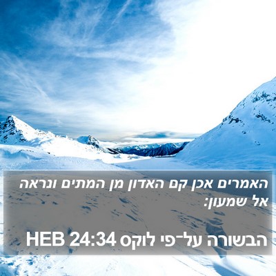 הבשורה על־פי לוקס 24:34 HEB Bible Verse Image