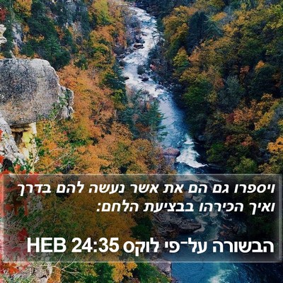 הבשורה על־פי לוקס 24:35 HEB Bible Verse Image