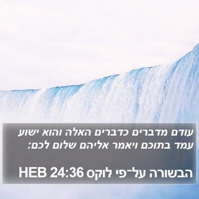 הבשורה על־פי לוקס 24:36 HEB Bible Verse Image