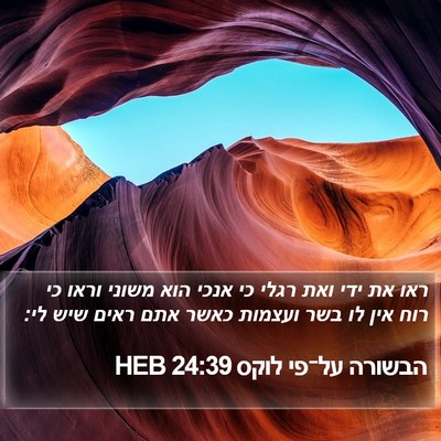 הבשורה על־פי לוקס 24:39 HEB Bible Verse Image