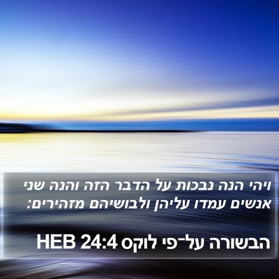 הבשורה על־פי לוקס 24:4 HEB Bible Verse Image