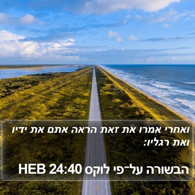 הבשורה על־פי לוקס 24:40 HEB Bible Verse Image