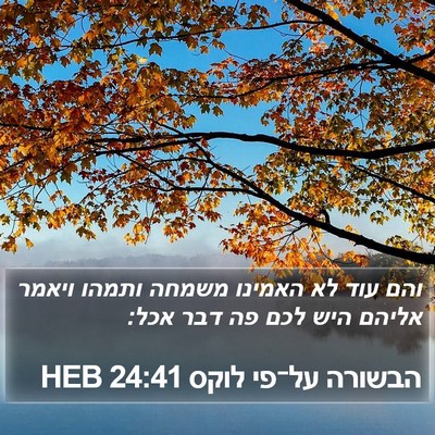 הבשורה על־פי לוקס 24:41 HEB Bible Verse Image